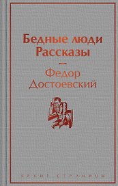 Бедные люди. Рассказы