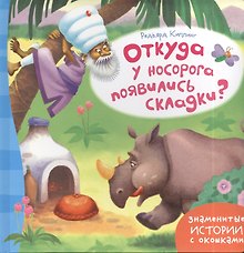 Откуда у носорога появились складки?