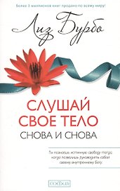 Слушай свое тело - снова и снова