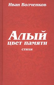 Алый цвет памяти. Стихи