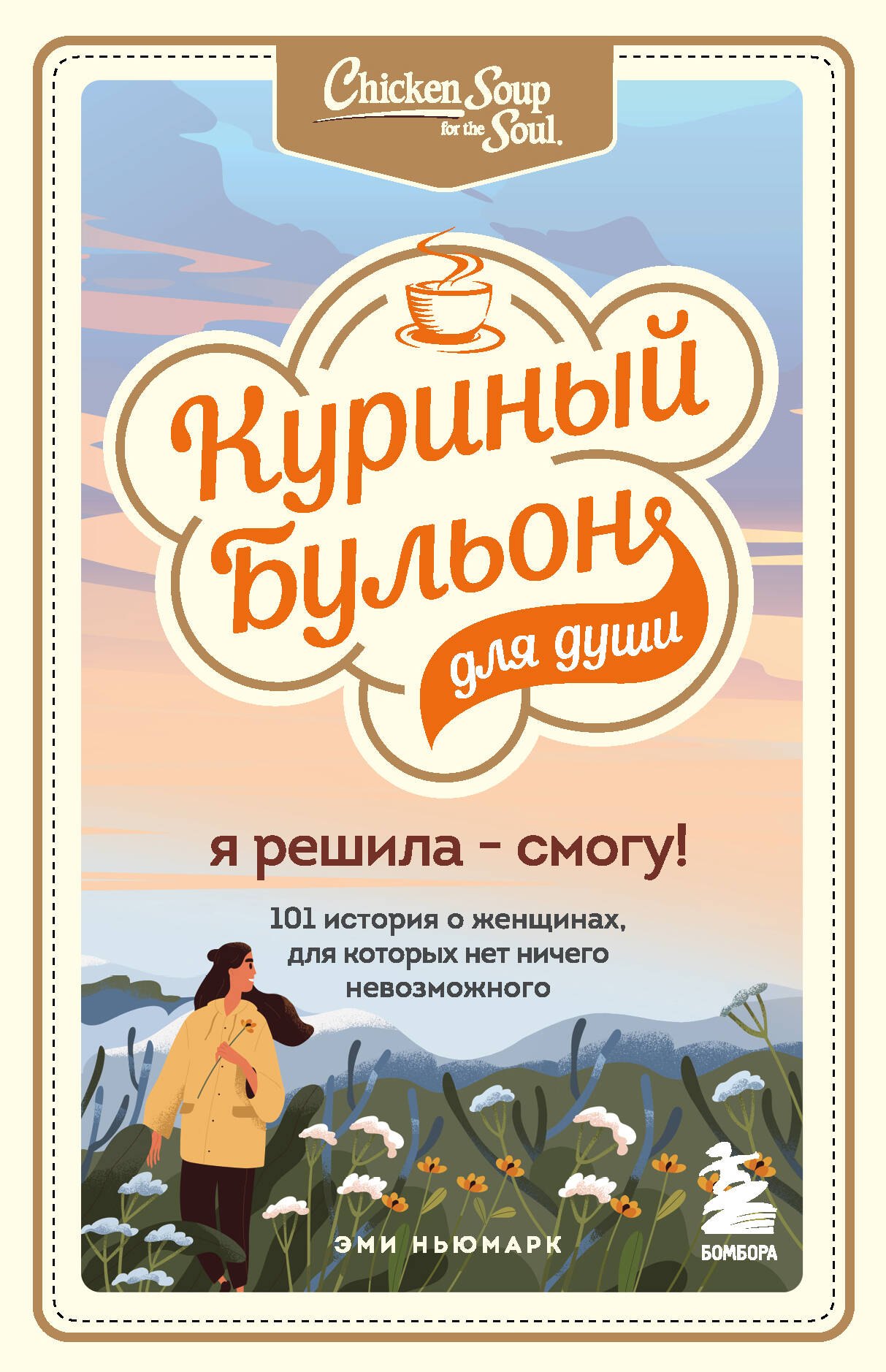 Куриный бульон для души. Я решила - смогу! 101 история о женщинах, для которых нет ничего невозможного
Куриный бульон для души. Я решила - смогу! 101 история о женщинах, для которых нет ничего невозможного