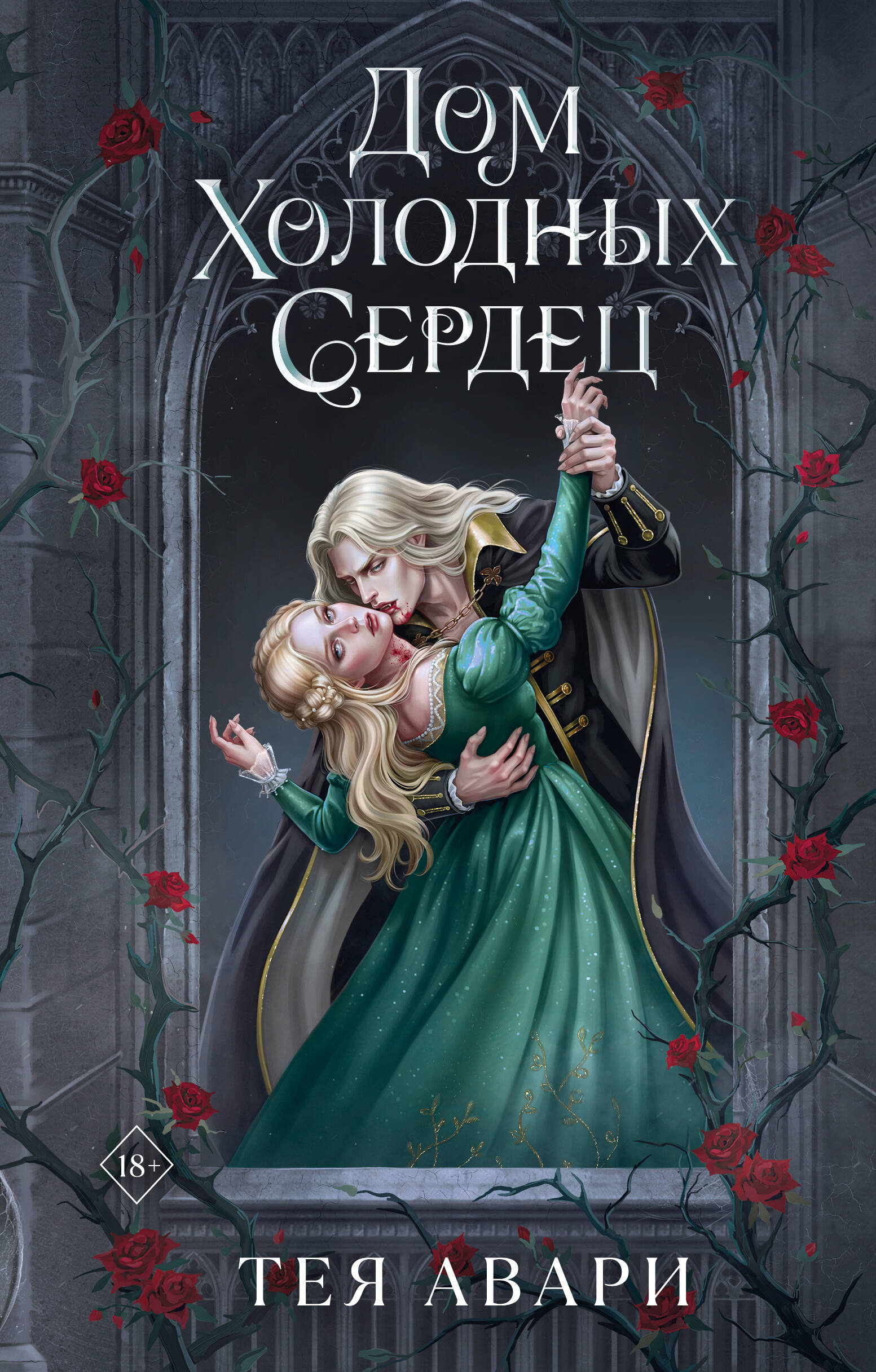 Дом холодных сердец
Дом холодных сердец