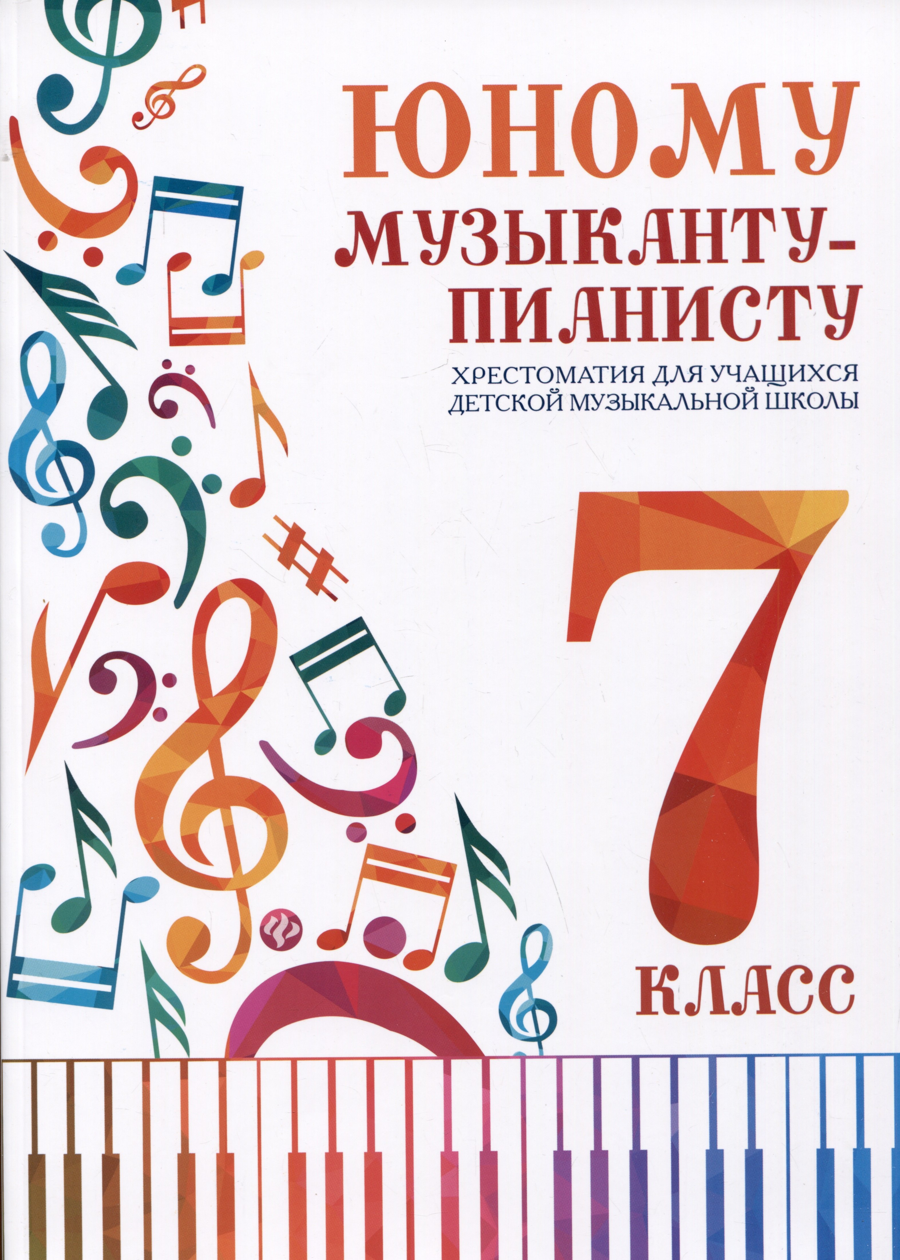 Юному музыканту-пианисту. Хрестоматия для учащихся детской музыкальной школы. 7 класс
Юному музыканту-пианисту. Хрестоматия для учащихся детской музыкальной школы. 7 класс