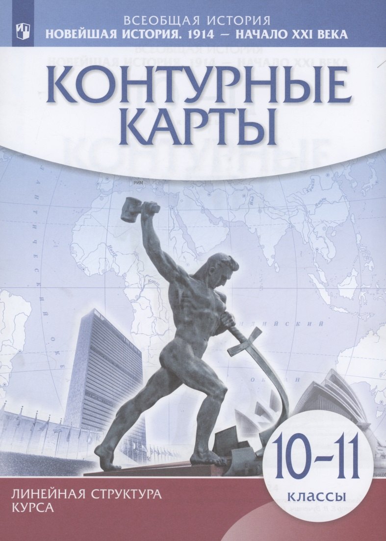 Всеобщая История. Новейшая история. 1914 г. — начало XXI в. 10-11 классы. Контурные карты
Всеобщая История. Новейшая история. 1914 г. — начало XXI в. 10-11 классы. Контурные карты