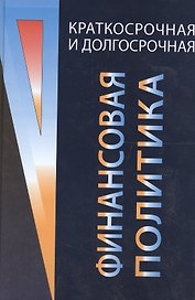 Краткосрочная и долгосрочная финансовая политика: Учебное пособие