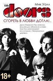 The Doors. Сгореть в любви дотла!..