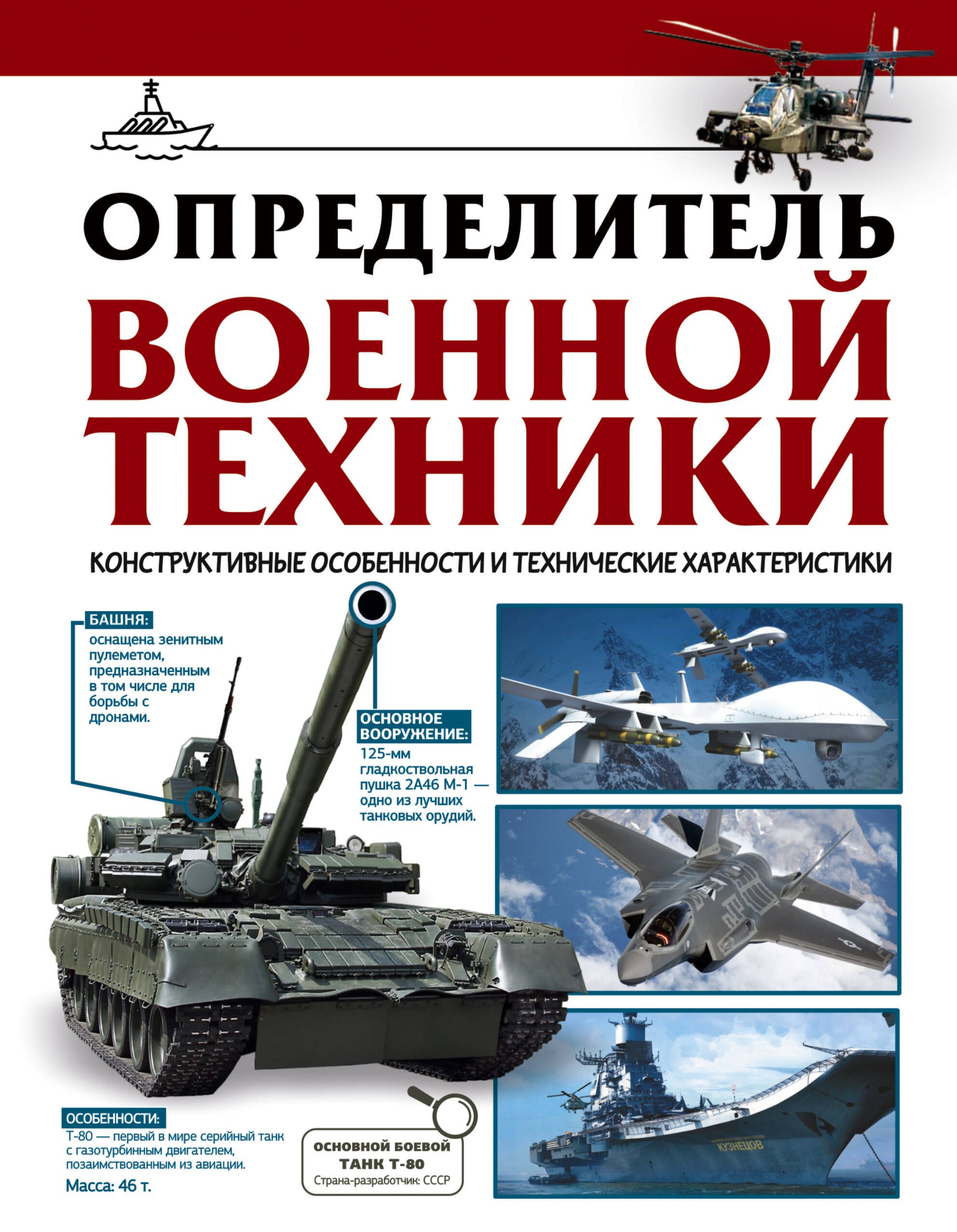 Определитель военной техники. Конструктивные особенности и технические характеристики
Определитель военной техники. Конструктивные особенности и технические характеристики