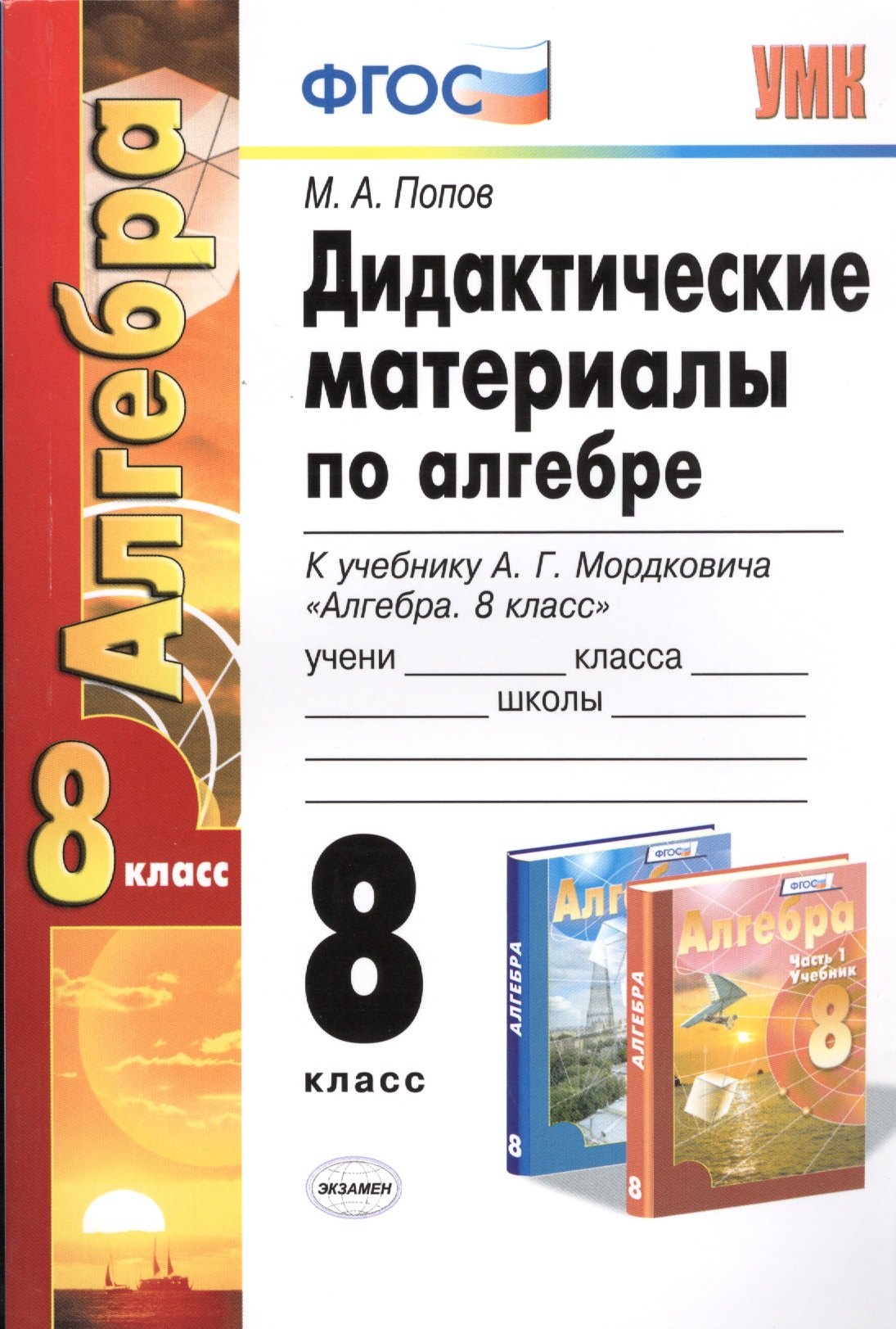 Дидакт. матер. по алгебре 8 кл. (к уч. Мордковича) (2 изд.) (мУМК) Попов (ФГОС)
Дидакт. матер. по алгебре 8 кл. (к уч. Мордковича) (2 изд.) (мУМК) Попов (ФГОС)
