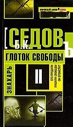 Знахарь. Глоток свободы: Роман.