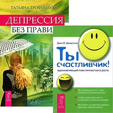 Ты счастливчик. Депрессия без правил (комплект из 2 книг)
