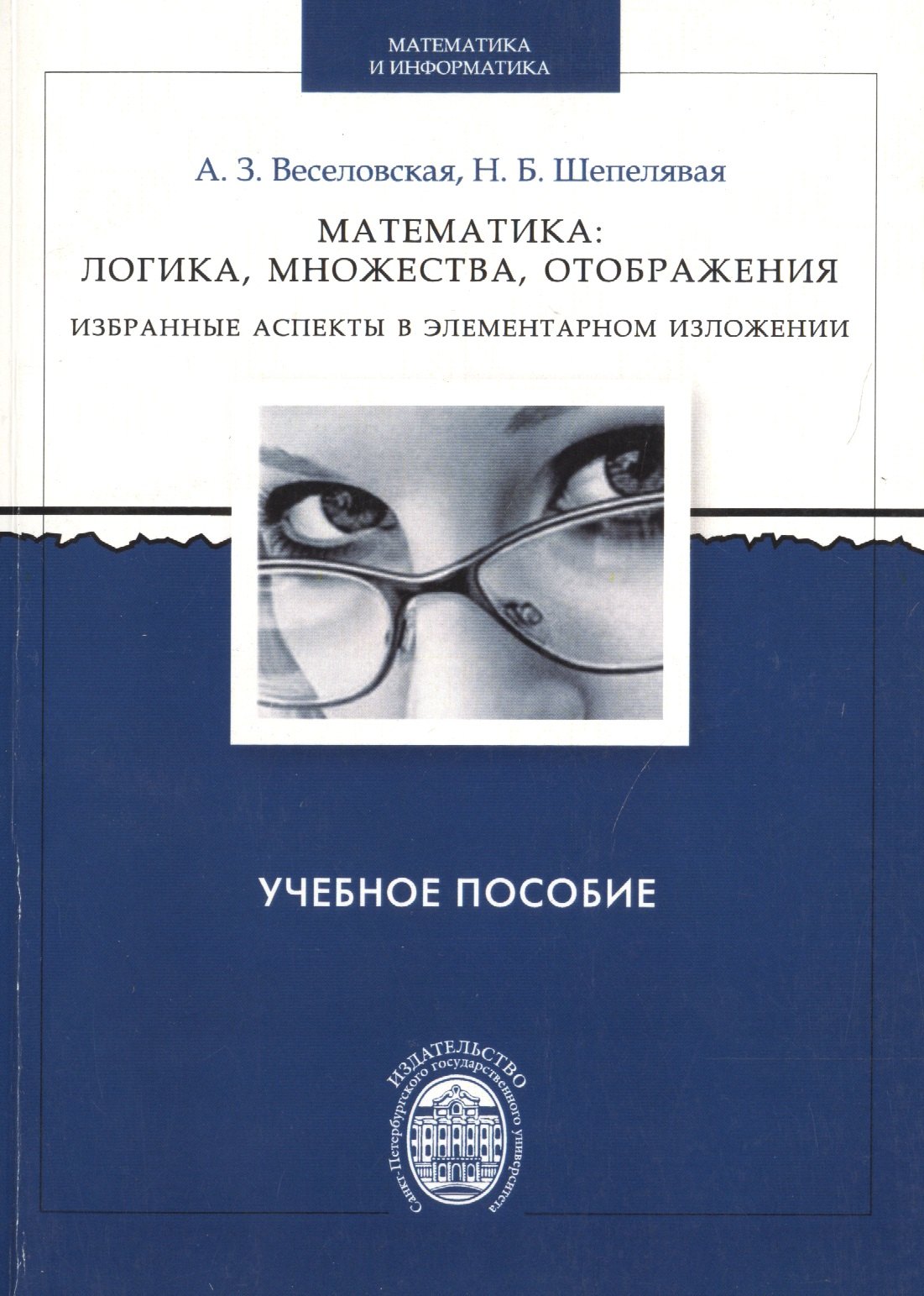 Математика: логика, множества, отображения. Избранные аспекты в элементарном изложении
Математика: логика, множества, отображения. Избранные аспекты в элементарном изложении