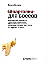 Шпаргалки для боссов. Жесткие и честные уроки управления, которые лучше выучить на чужом опыте