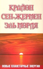 Крайон. Сен-Жермен. Эль Мория. Новые планетарные энергии