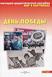 Мир в картинках День Победы (нагл.-дидакт. пособие) (папка) (Мозаика)