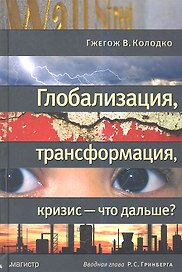 Глобализация, трансформация, кризис - что дальше?