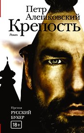 Крепость: роман