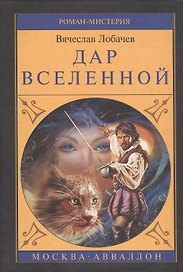 Дар Вселенной. Роман-Мистерия