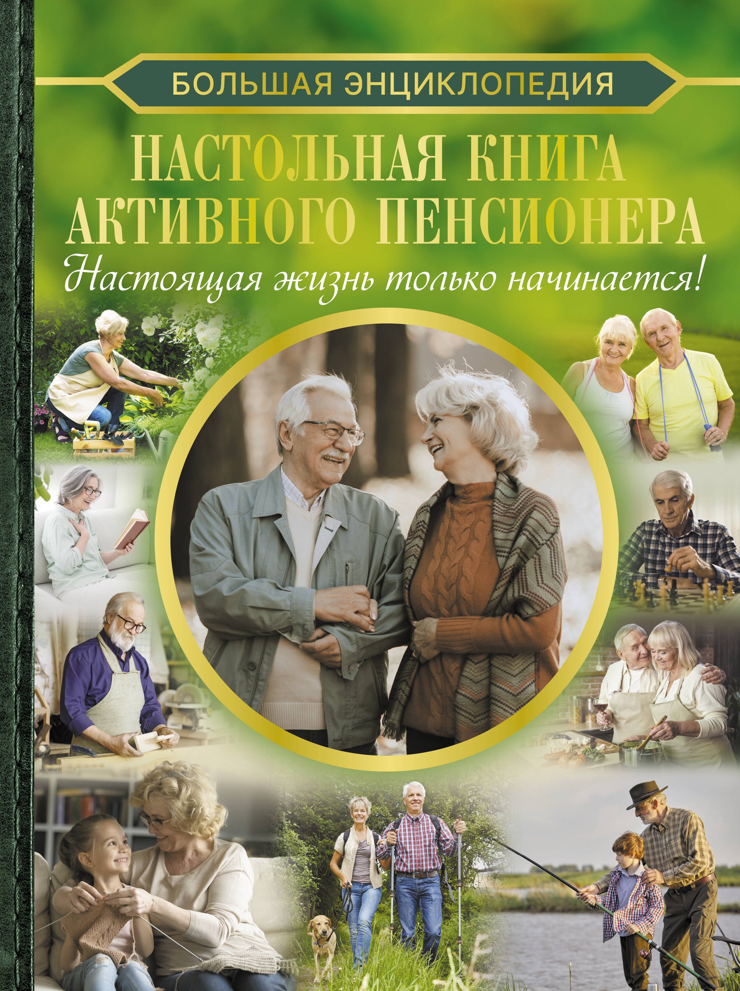 Большая энциклопедия. Настольная книга активного пенсионера. Настоящая жизнь только начинается!
Большая энциклопедия. Настольная книга активного пенсионера. Настоящая жизнь только начинается!