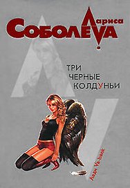 Три черные колдуньи (мягк)(Леди ва-банк). Соболева Л. (Эксмо)