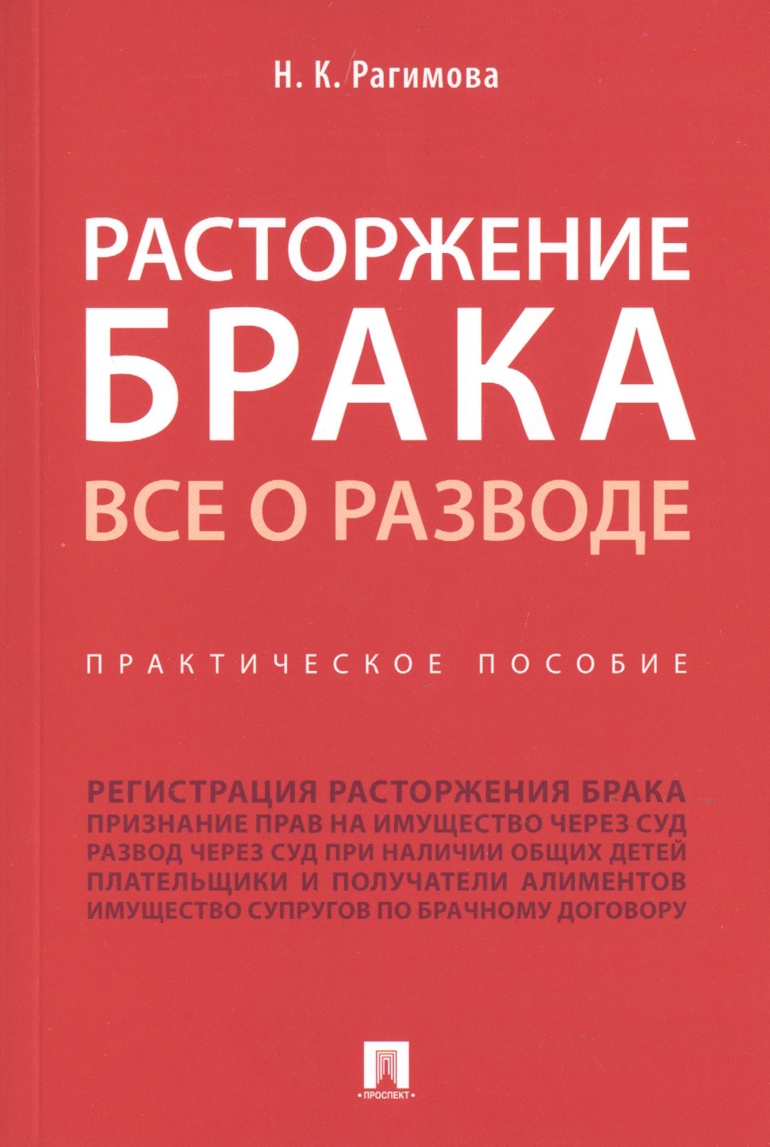 Расторжение брака. Все о разводе. Практическое пособие
Расторжение брака. Все о разводе. Практическое пособие