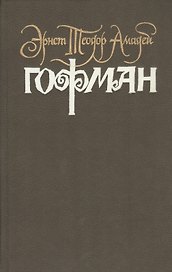 Собрание сочинений. В 6 томах. Том 4. Книга 2. Серапионовы братья