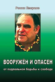Вооружён и опасен. От подпольной борьбы к свободе.