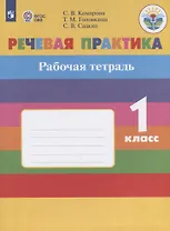 Речевая практика. 1 класс. Рабочая тетрадь. Учебное пособие для общеобразовательных организаций, реализующих адаптированные основные общеобразовательные программы