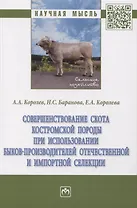 Совершенствование скота костромской породы при использовании быков-производителей отечественной и импортной селекции