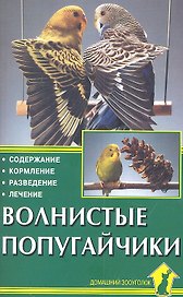 Волнистые попугайчики. Содержание. Кормление. Разведение. Лечение