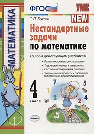 Нестандартные задачи по математике: 4 класс