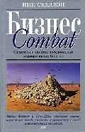 Бизнес COMBAT