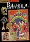 Викинги, короли морей