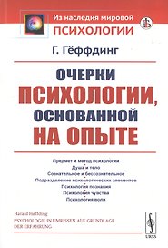 Очерки психологии, основанной на опыте