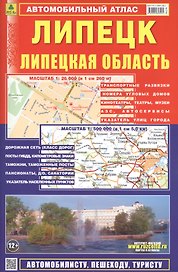Автомобильный атлас Липецк. Липецкая область (1:500000)