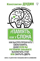 Память, как у слона. Как быстро прокачать свою память, даже если вы регулярно забываете выключить утюг или закрыть дверь