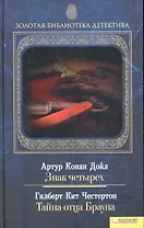 Знак четырех. Тайна отца Брауна т.11