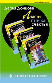 Лысая птичка счастья. Комплект из 3 книг (Блог проказника домового. Гнездо перелетного сфинкса. Архитектор пряничного домика)