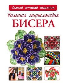 Большая энциклопедия бисера