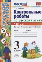Контрольные работы по русскому языку 3 кл. Ч.2 (7 изд) (мУМК) Крылова (ФГОС) (Э)