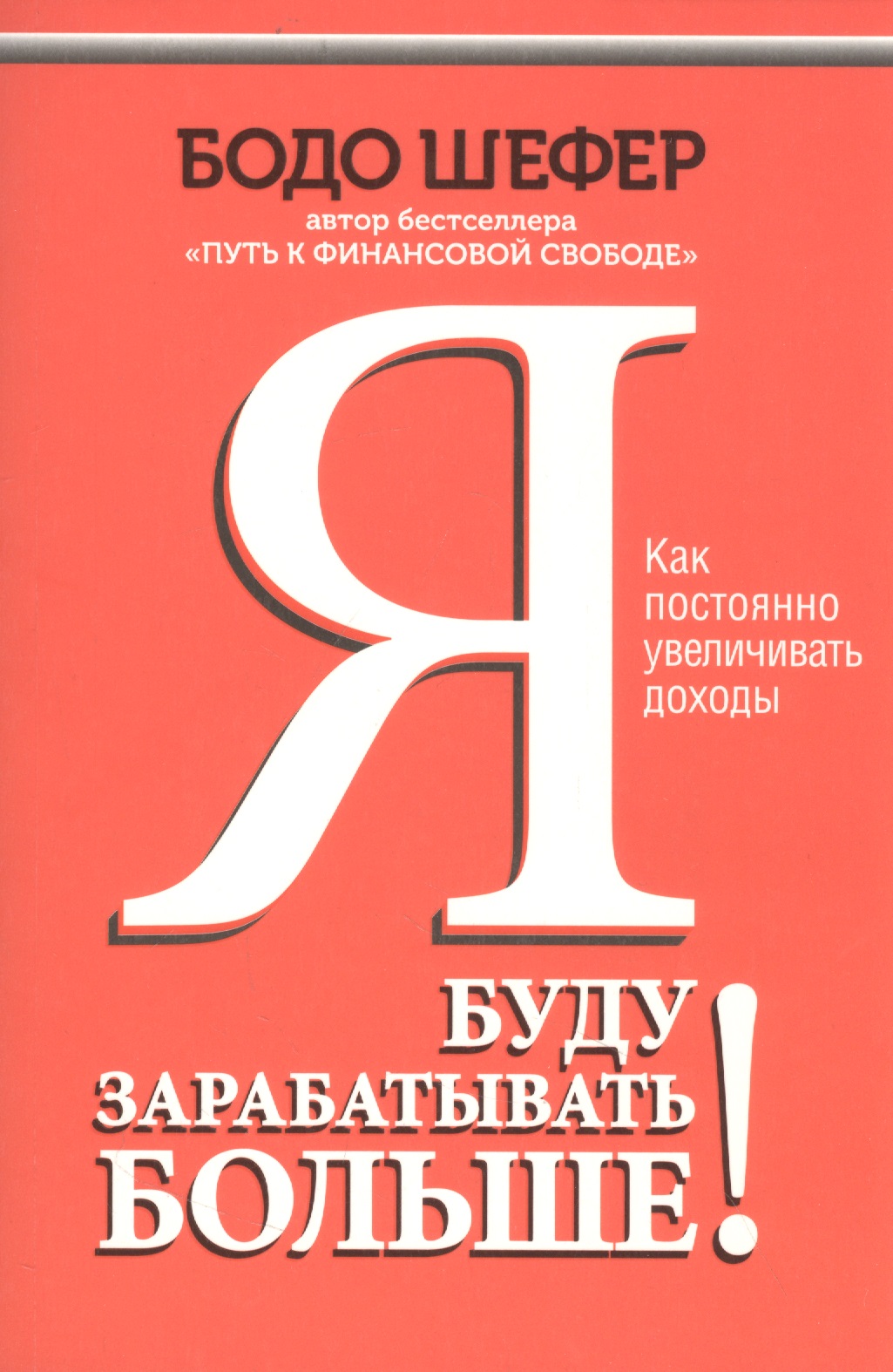 Я буду зарабатывать больше! Как постоянно увеличивать доходы
Я буду зарабатывать больше! Как постоянно увеличивать доходы