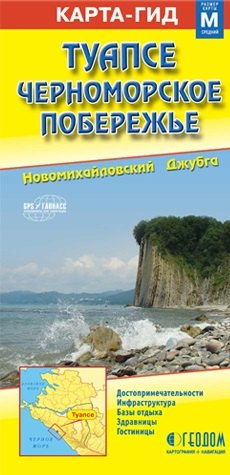 Карта Туапсе, Черноморское побережье Туапсинского района (1:15тыс/1:100тыс) (раскл) (ГеоДом)
Карта Туапсе, Черноморское побережье Туапсинского района (1:15тыс/1:100тыс) (раскл) (ГеоДом)