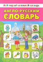Англо-русский словарь