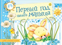 Первый год нашего малыша. Альбом фотографий