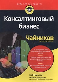 Консалтинговый бизнес для чайников