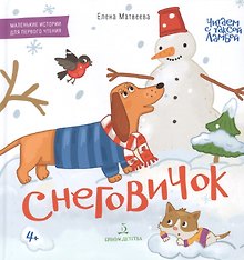Снеговичок. Маленькие истории для первого чтения