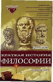 Краткая история философии Нескучная книга (мФакультет)