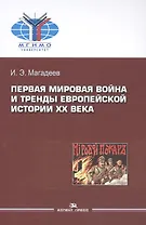 Первая мировая война и тренды европейской истории 20 века. Монография.
