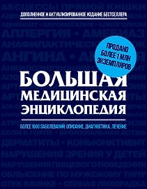 Большая медицинская энциклопедия : актуализированное и дополненное издание бестселлера.