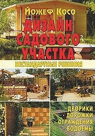 Дизайн садового участка. Нестандартные решения