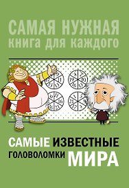 Самые известные головоломки мира
